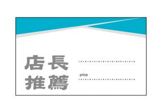 【標價卡】店長推薦-靜色手札