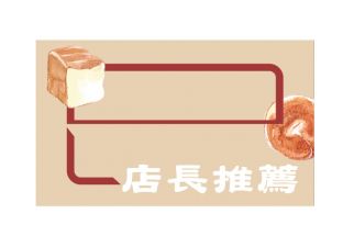 【標價卡】店長推薦-麵包物語帖