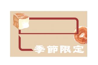 【標價卡】季節限定-麵包物語帖