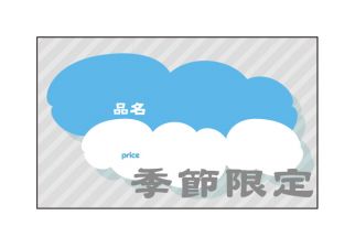 【標價卡】季節限定-鬆軟預告